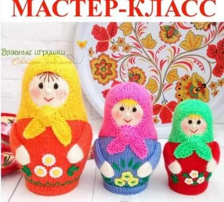 Мастер-класс «Вязаные матрешки» (спицы) (Светлана Забелина)