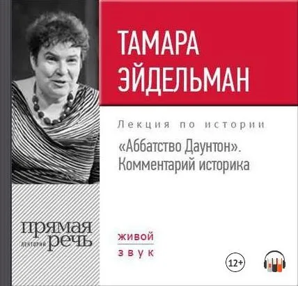 [Аудиокнига] «Аббатство Даунтон» Комментарий историка (Тамара Эйдельман)