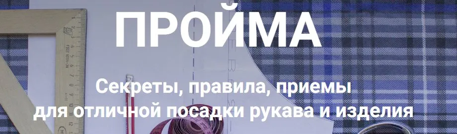 Пройма (Лариса Клепачева)