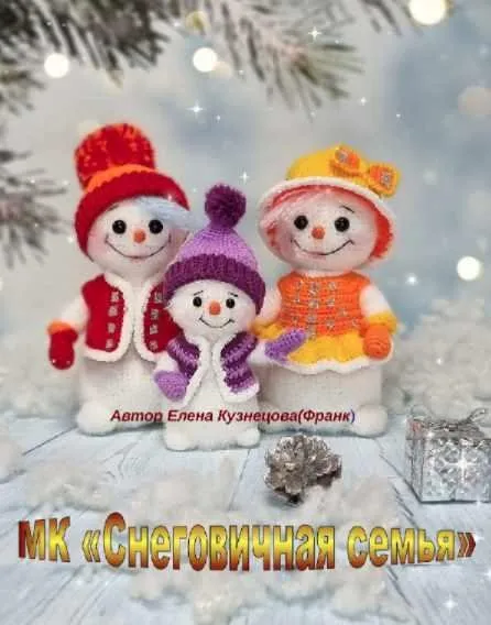 Снеговичная семья (Елена Кузнецова)