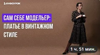 [Инфоурок] Сам себе модельер: платье в винтажном стиле (Маргарита Соколова)