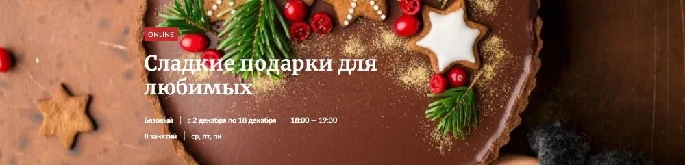 [Novikov School] Сладкие подарки для любимых (Галина Рагозина)