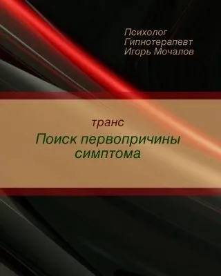 Транс  Поиск первопричины симптома (Игорь Мочалов)