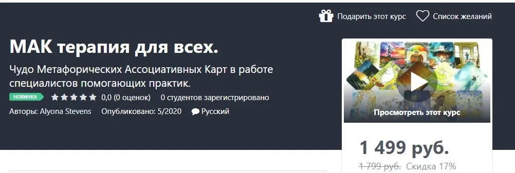 [Udemy] МАК терапия для всех. (Alyona Stevens)
