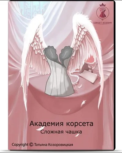 [Академия Корсета] Сложная чашка. Крылья ангела (Татьяна Козоровицкая)