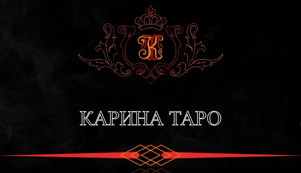 Платная трансляция. Неиссякаемый финансовый поток (Карина Таро)