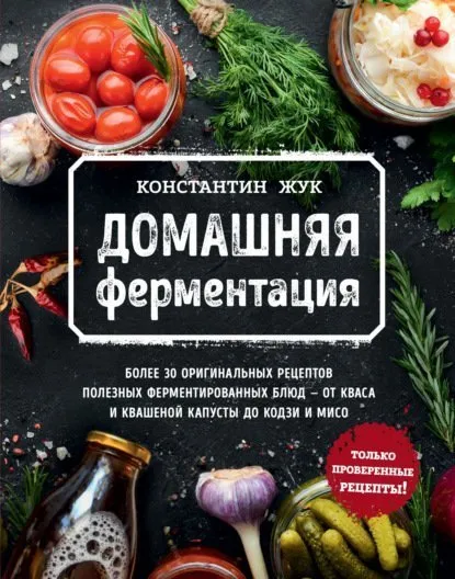 Домашняя ферментация (Константин Жук)