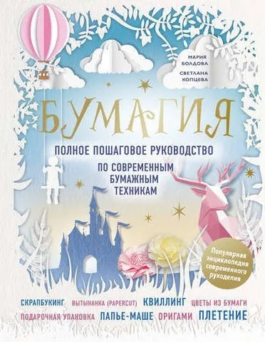 Бумагия. Полное пошаговое руководство по современным бумажным техникам (Елена Имбирева)