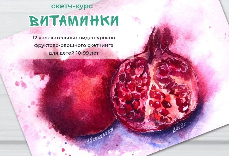 [ZelenoeMore] Курс скетчинга «Витаминки» (Катерина Туревская)