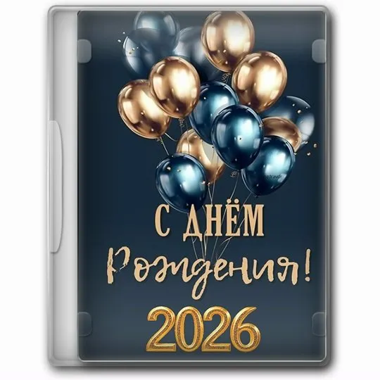 Игровой блок на юбилей Юбилейный кач 2026 (Оксана Ожогина)