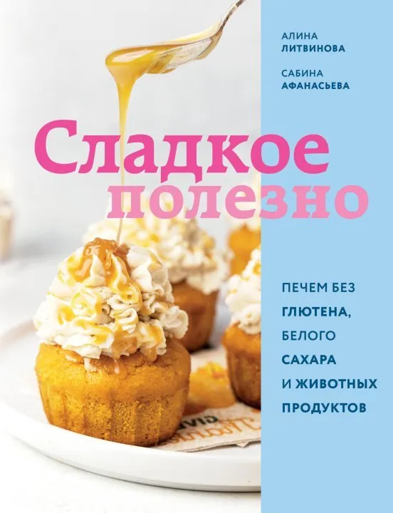 [chocobunny] Сладкое полезно. Печем без глютена, белого сахара и животных продуктов (Сабина Ананиади, Алина Литвинова)
