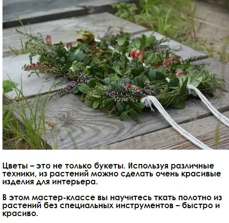 Цветочное ткачество (You Russia)
