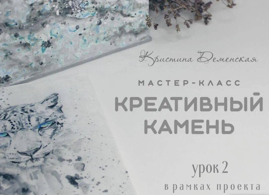 Креативный камень. Урок 2 проекта «12 месяцев» (Кристина Деменская)