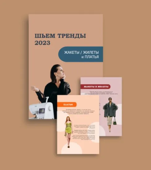 Шьём тренды 2023. Жакеты, жилеты и платья (Марина Ситникова)
