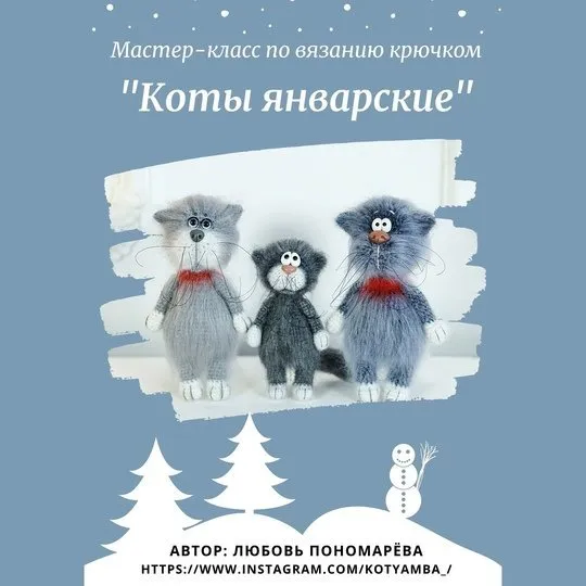 Коты январские (Любовь Пономарева)