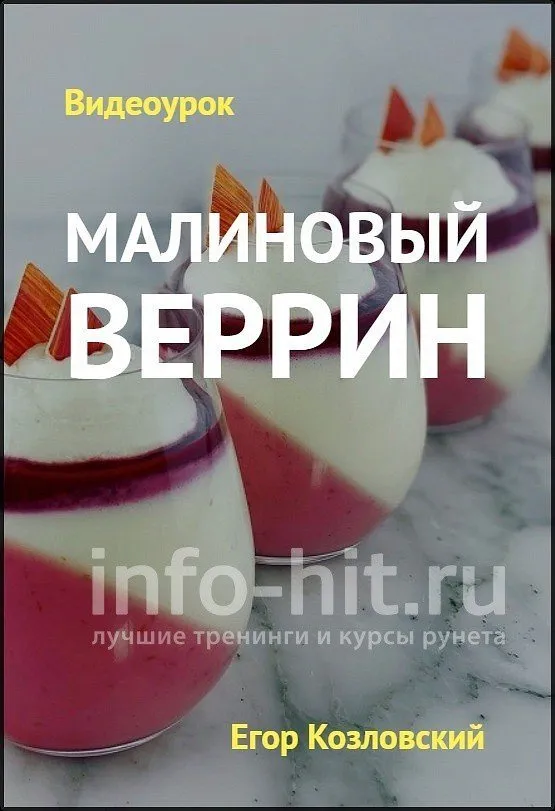 Видеоурок «Малиновый веррин» (Егор Козловский)