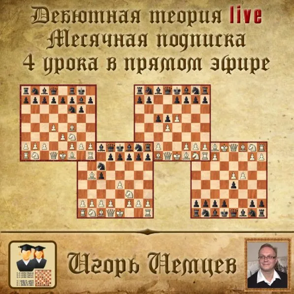 Дебютная теория live. Месячная подписка (live 185, 186, 187, 188) (Игорь Немцев)