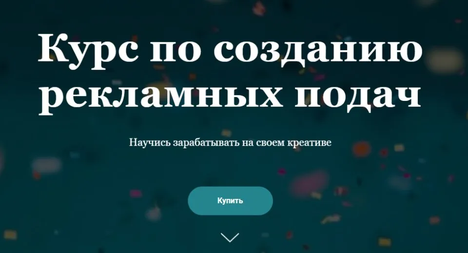Курс по созданию рекламных подач. Тариф - Я сам (nyankate,kulikolesya)