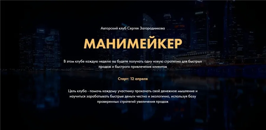 Манимейкер. Пакет 1 месяц Апрель 2021 (Сергей Загородников)
