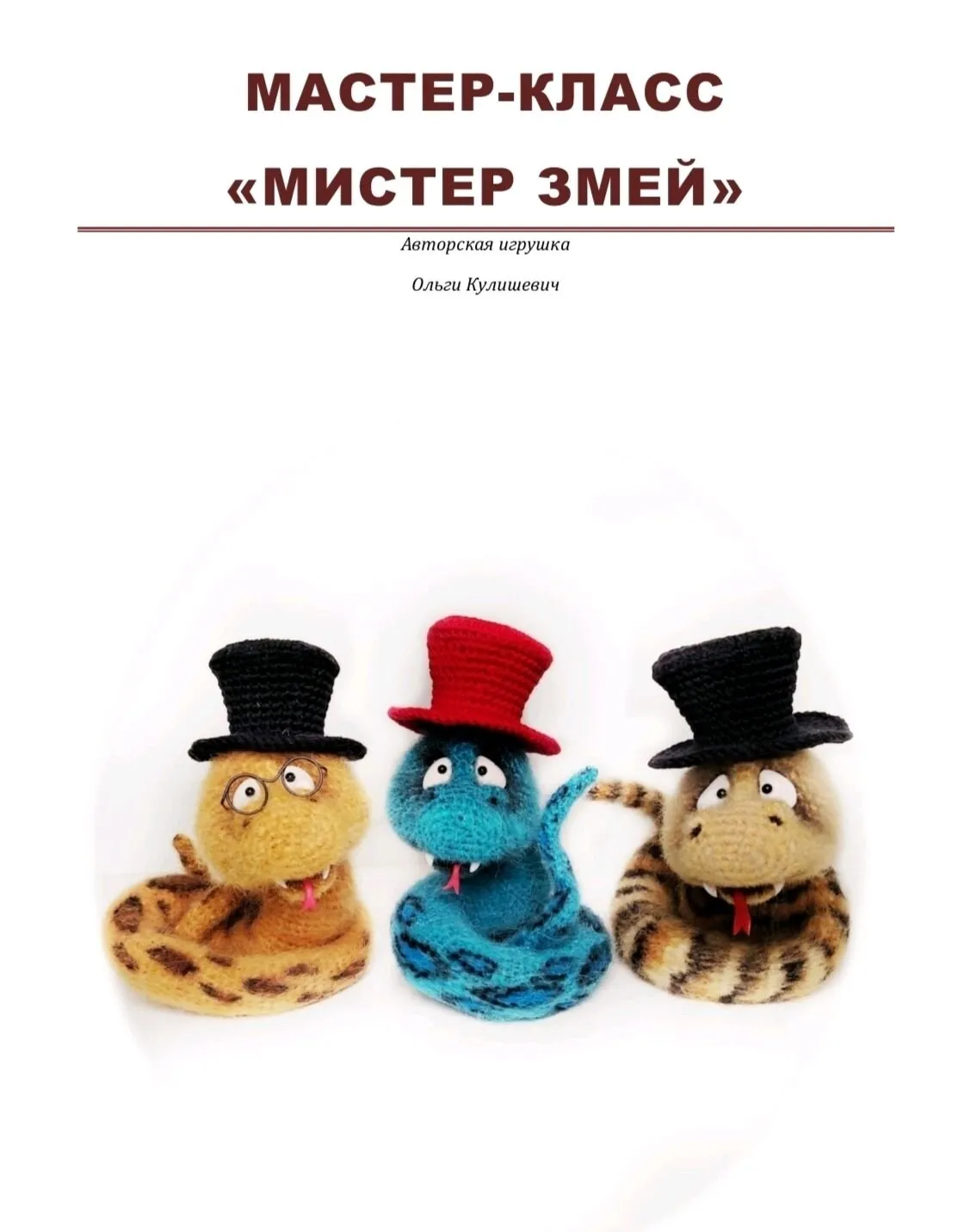 Мистер Змей (Ольга Кулишевич)