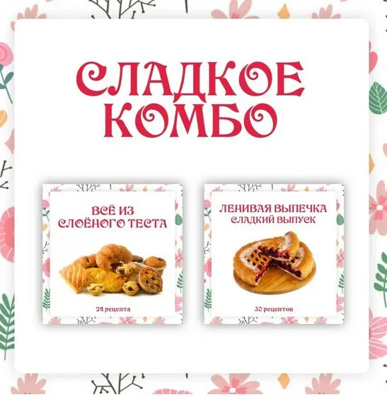 Сладкое комбо: Ленивая выпечка.Сладкий выпуск и Всё из слоёного теста (Ольга Данчук, Елена Воронцова)