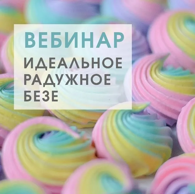 Вебинар «Идеальная радужная меренга» (Ольга Онипенко)
