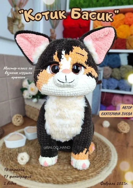 Котик Басик (Екатерина Зуева)