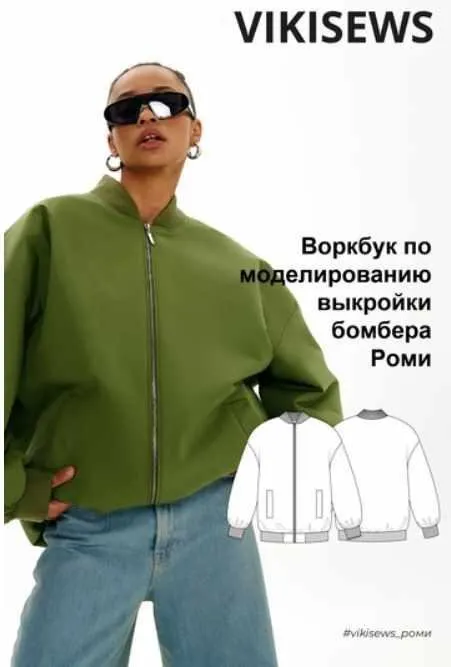 [vikisews] Воркбук по моделированию выкройки бомбера Роми (Виктория Ракуса)