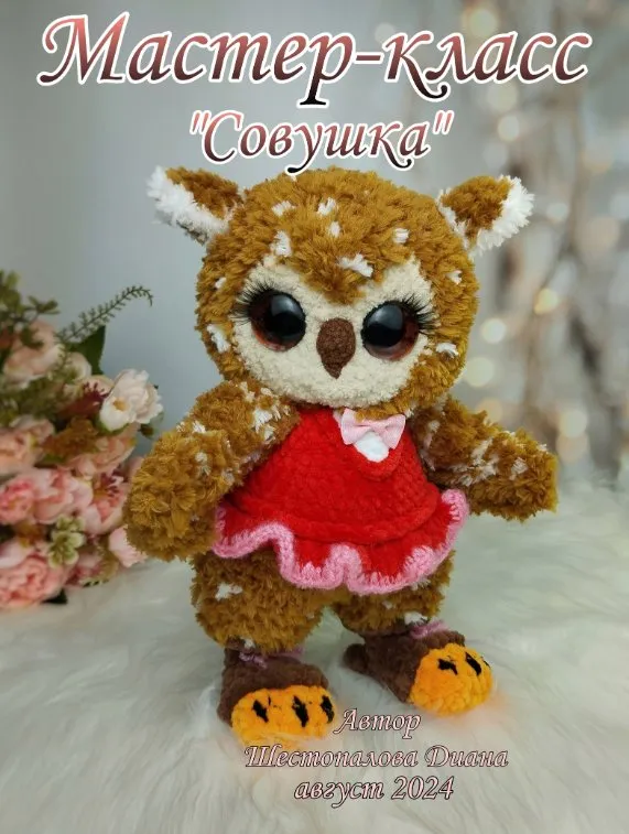 Совушка (Диана Шестопалова)