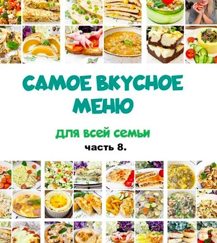 Сборник меню 8 (Олеся Поступкина)