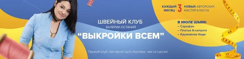 Швейный клуб. Выкройки Всем (Валерия Останий)