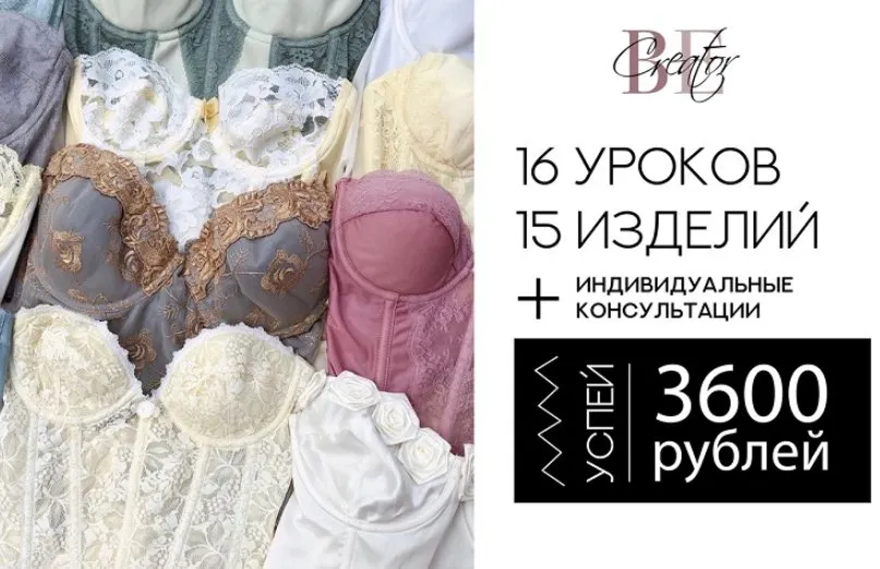 [Be Creator] Крой и пошив нижнего белья с нуля (Анастасия Гученко, Ирина Гученко)