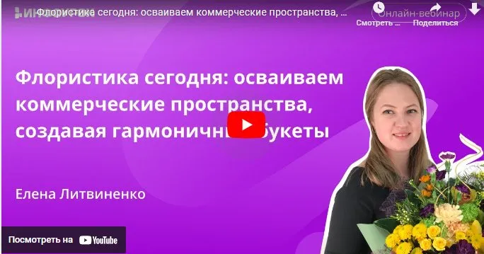 [Инфоурок] Флористика сегодня: осваиваем коммерческие пространства, создавая гармоничные букеты (Елена Литвиненко)