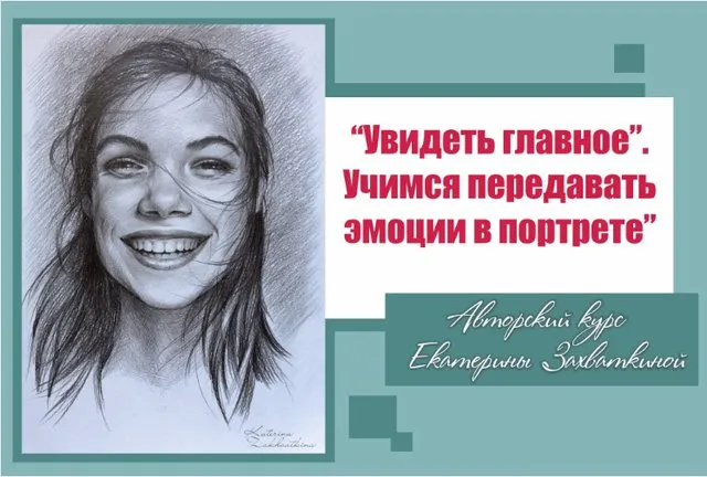 Увидеть главное.  Учимся передавать эмоции в портрете (Екатерина Захваткина)