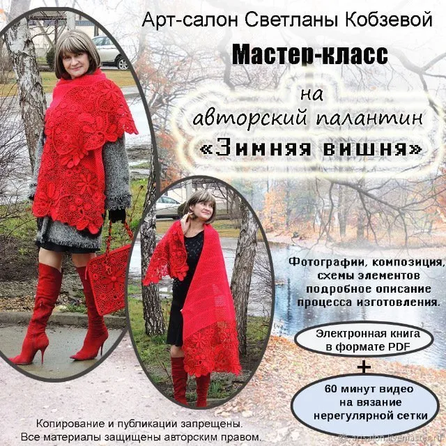 [Вязание](Крючок )  Мастер-Класс палантин «зимняя вишня» PDF (Светлана Кобзева)