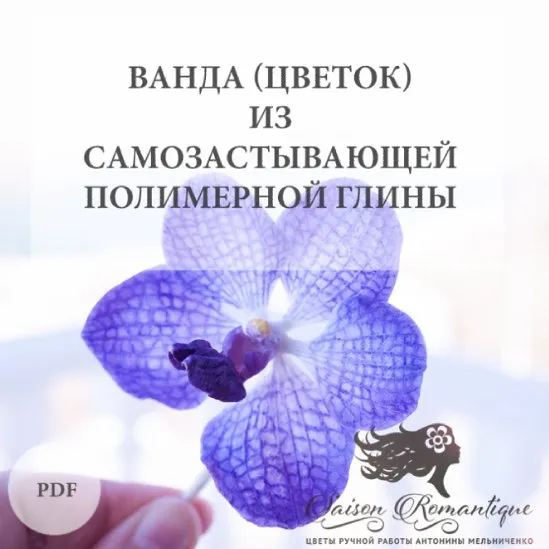 [Saison Romantique] Ванда из полимерной глины (Антонина Мельниченко)