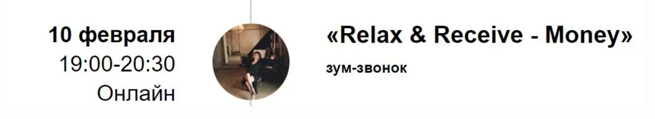 [Access Consciousness] Зум-звонок Relax & Receive - Money (Марина Кульпина)