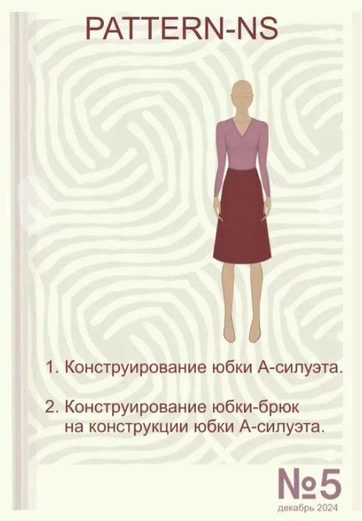 Конструирование юбки А силуэта, юбки брюки (Наталья Волосатова)