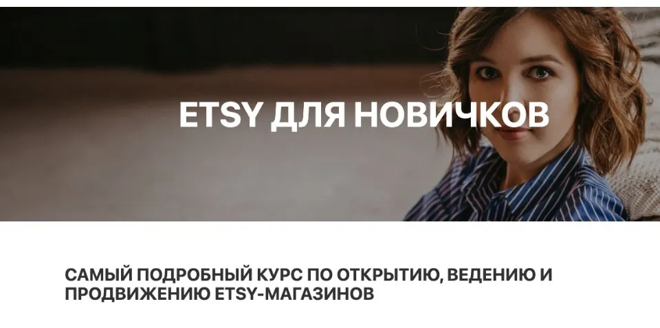 Etsy для новичков. Тариф Самостоятельный. 2020 (Анна Устюгова)