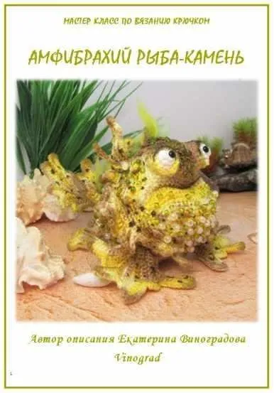 Амфибрахий рыба-камень (Екатерина Виноградова)