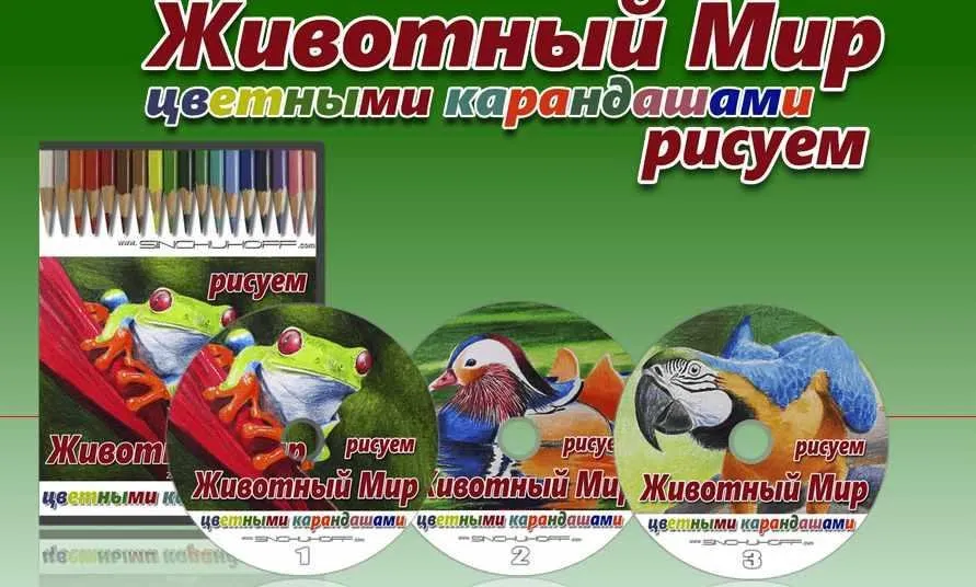 Рисуем цветными карандашами Животный Мир (Юрий Синчуков)
