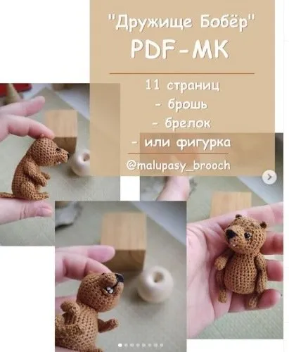 Дружище Бобёр (Марина Филиппова)
