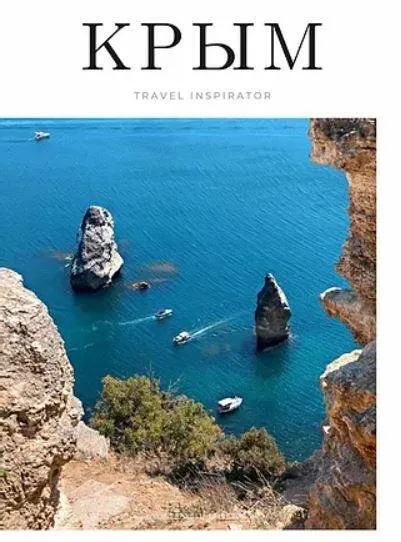 [Travelinspirator] Крым