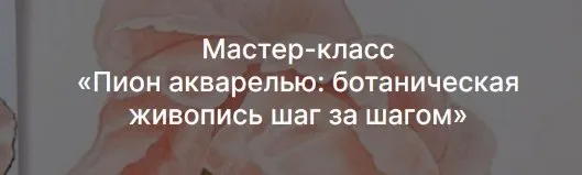 [Lectoroom] Пион акварелью: ботаническая живопись шаг за шагом (Светлана Лансе)