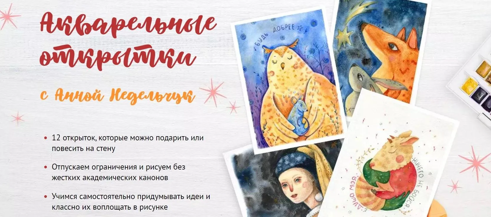 [Sobakarisovak] Акварельные открытки. Тариф Рисую Сам (Анна Недельчук)