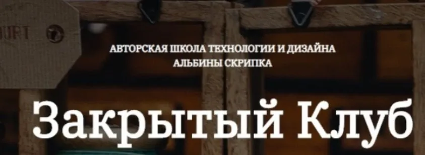 Закрытый клуб по шитью. Февраль 2025 (Альбина Скрипка)