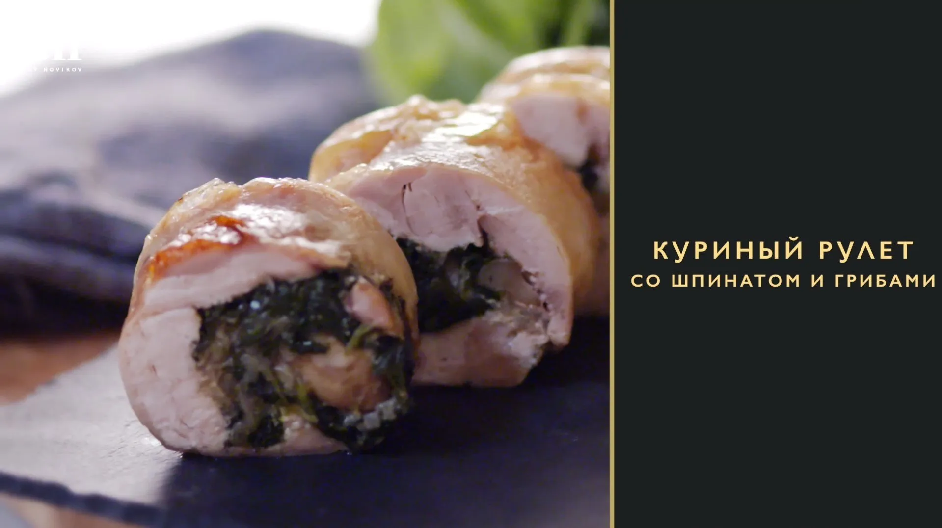 [Novikov school] Куриный рулет со шпинатом и грибами (Яна Першина)