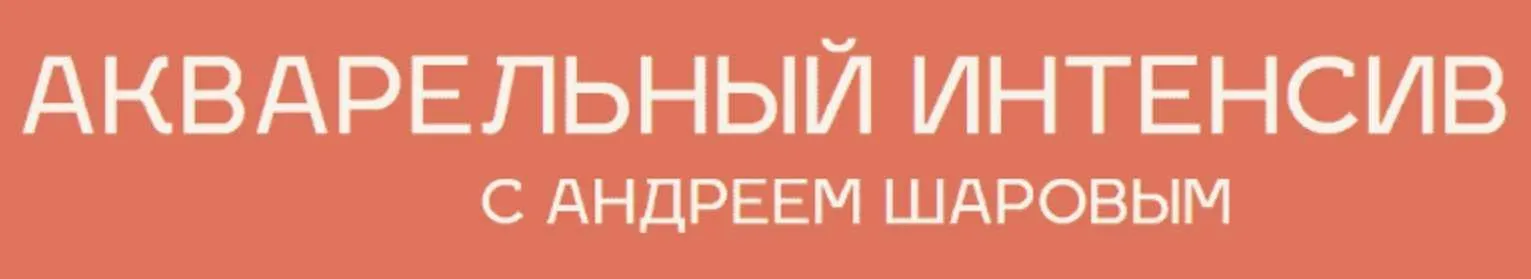[ARTel Sharov] Акварельный Интенсив 2.0. Тариф VIP (Андрей Шаров)