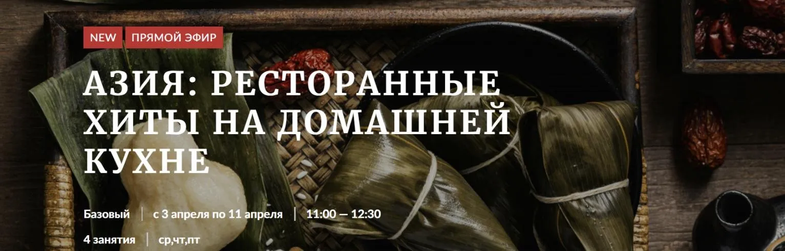 [Novikov Space]  Азия: ресторанные хиты на домашней кухне (Владислав Гришин)