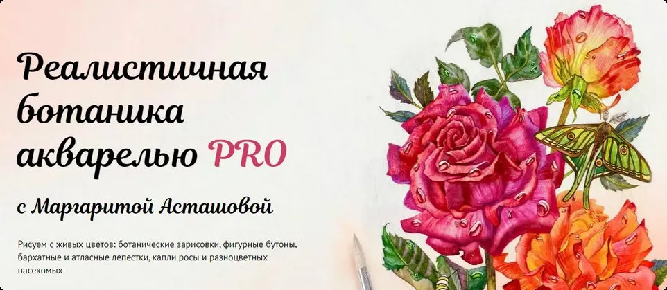 Реалистичная ботаника акварелью PRO. Тариф Рисую сам (Маргарита Асташова)